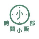 設計師品牌 - 時間小販部