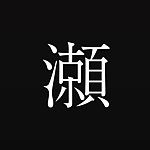 デザイナーブランド - koseko design&press｜小瀬古文庫