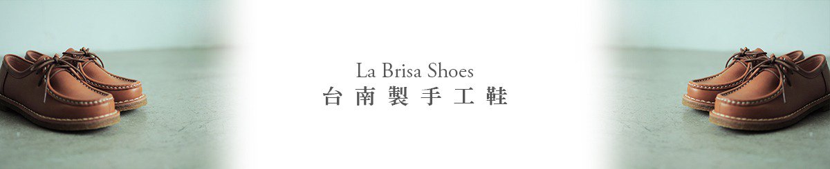 La Brisa 台南製鞋