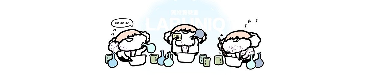 設計師品牌 - LABUNIQ獨特實驗室