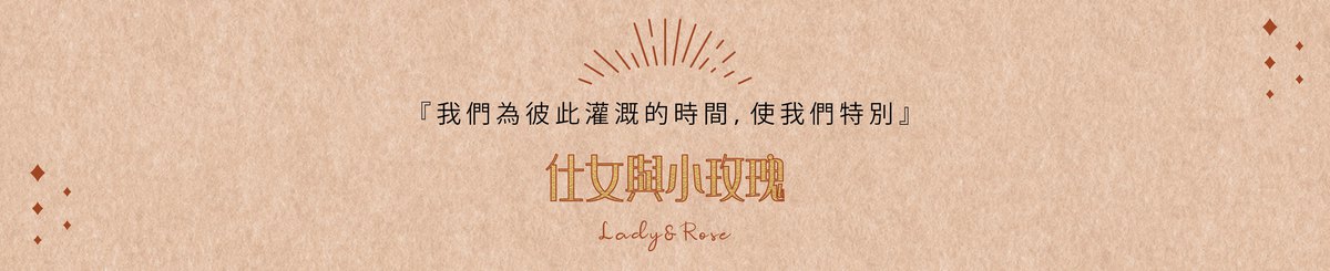 設計師品牌 - 仕女與小玫瑰 LadyandRose
