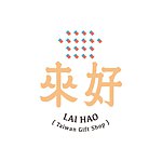 แบรนด์ของดีไซเนอร์ - LAI HAO Taiwan Gift Shop