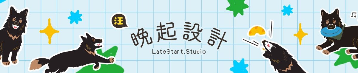 晚起設計 Late Start Studio