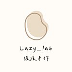 設計師品牌 - 緩緩手作 lazy.lab