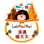 แบรนด์ของดีไซเนอร์ - Lazythaithai 清邁懶太太