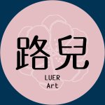 設計師品牌 - 路兒 Luer