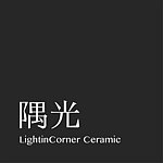 設計師品牌 - 隅光 LightinCorner Ceramic