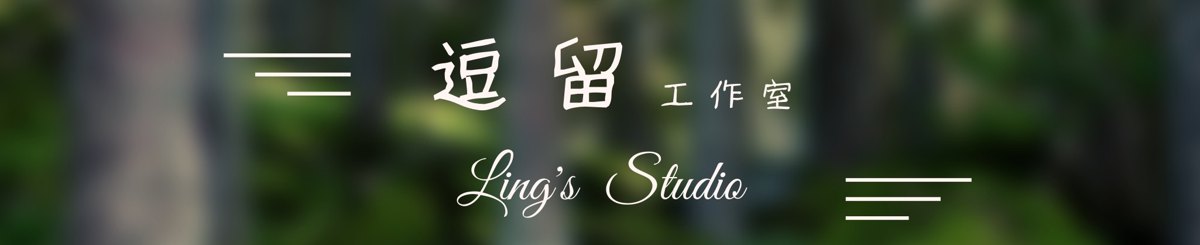 設計師品牌 - 逗留工作室Ling's Studio