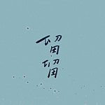 แบรนด์ของดีไซเนอร์ - liuliu-vintage