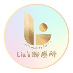 設計師品牌 - Liu's 聊療所