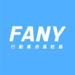 設計師品牌 - FANY行動萬用風乾扇