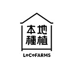 設計師品牌 - LoCoFARMS 本地種植