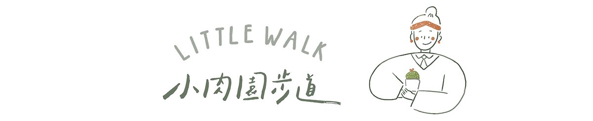 設計師品牌 - littlewalk小肉園步道
