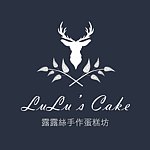 設計師品牌 - LuLu's cake 露露絲手作蛋糕坊