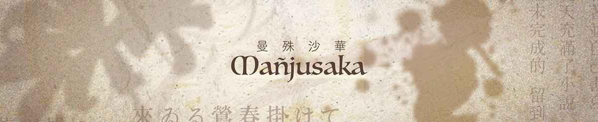 曼殊沙華 Manjusaka