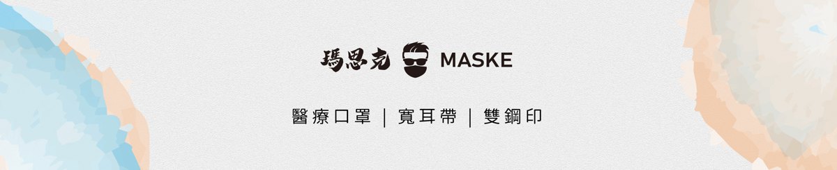 แบรนด์ของดีไซเนอร์ - maske