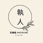 設計師品牌 - 執人•花•編織 Macrame