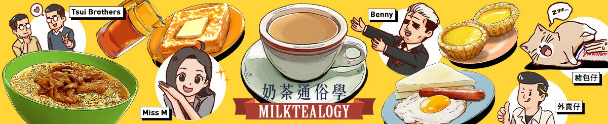 デザイナーブランド - 奶茶通俗學 Milktealogy ミルクティーロジー