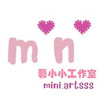 藝小小工作室 mini.artsss