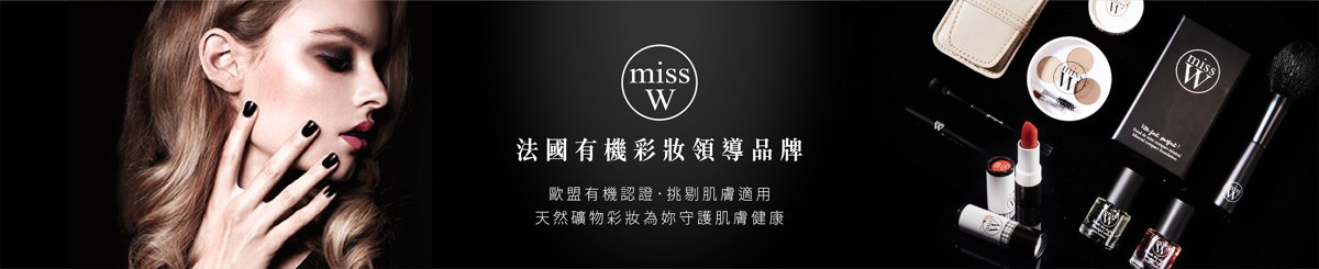 デザイナーブランド - MISS W-Organic Cosmetics