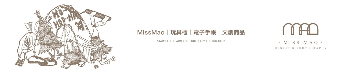 設計師品牌 - MissMao | 玩具櫃｜電子手帳｜文創商品