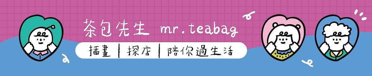 設計師品牌 - 茶包先生 mr.teabag