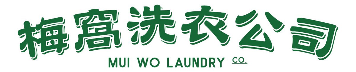 梅窩洗衣公司 Mui Wo Laundry Co.