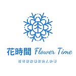 設計師品牌 - 花時間 Flower Time
