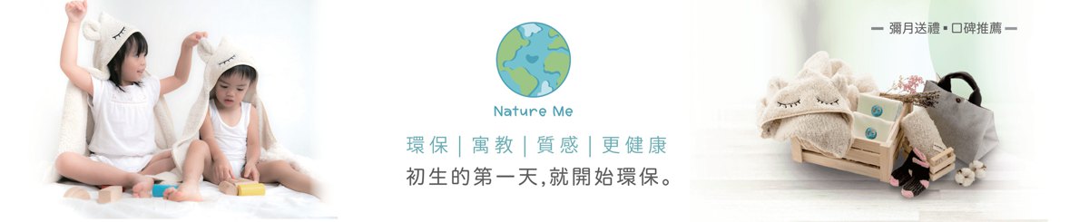 設計師品牌 - Nature Me