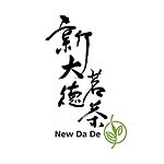 新大德茗茶