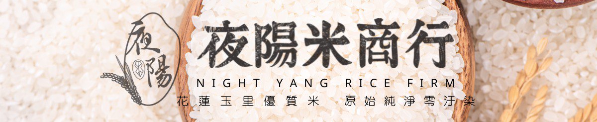  Designer Brands - Night Yang Rice Firm