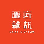 設計師品牌 - 眼底雜訊 Noise in my eyes