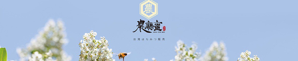 設計師品牌 - 農廳蜜-台灣蜂蜜販售