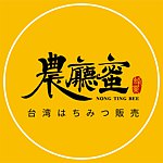 設計師品牌 - 農廳蜜-台灣蜂蜜販售
