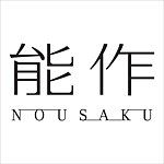 デザイナーブランド - NOUSAKU