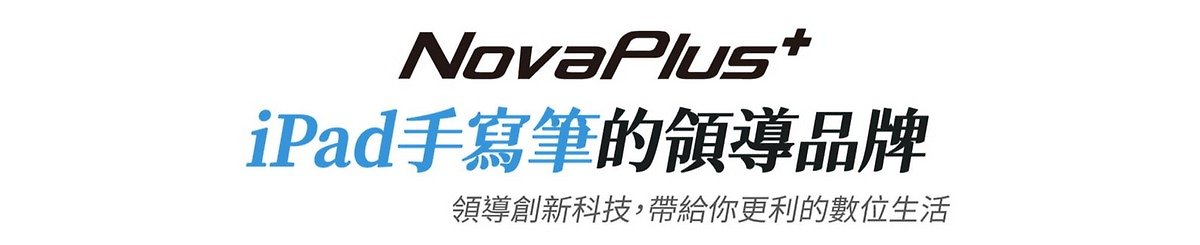 設計師品牌 - NovaPlus樂晴科技