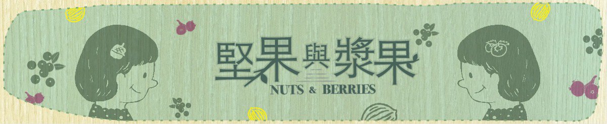 設計師品牌 - 堅果與漿果 Nuts & Berries