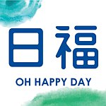 設計師品牌 - 日福 Oh Happy Day
