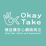 設計師品牌 - OkayTake健益購安心網路商店