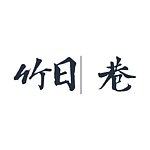 設計師品牌 - 竹日| 巷