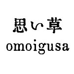 デザイナーブランド - 思い草  omoigusa
