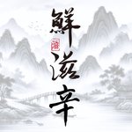 設計師品牌 - 鮮滋辛