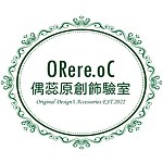 設計師品牌 - ORere.oC Accessories｜偶蕊原創飾驗室