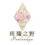 デザイナーブランド - 斑斕之野 Panlandya