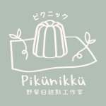 設計師品牌 - Pikunikku 野餐日甜點工作室