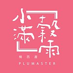 デザイナーブランド - plumaster
