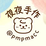 設計師品牌 - pmpm 夜夜手作