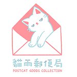 設計師品牌 - 貓雨郵便局 Postcat Studio