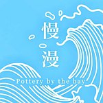 デザイナーブランド - Pottery By The Bay
