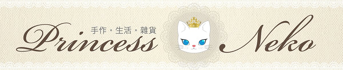 設計師品牌 - Princess Neko 貓公主